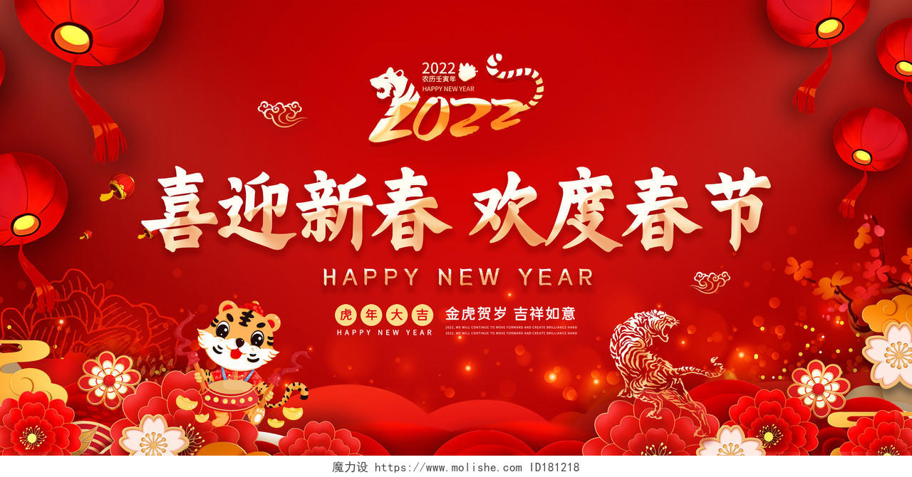 红色中国风喜迎新春欢度春节2022年春节虎年新年快乐宣传展板